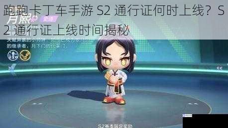 跑跑卡丁车手游 S2 通行证何时上线?S2 通行证上线时间揭秘