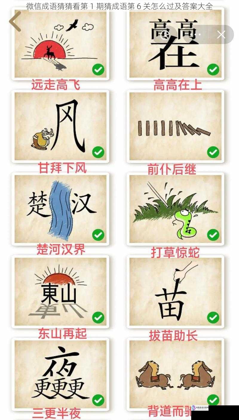 微信成语猜猜看第 1 期猜成语第 6 关怎么过及答案大全