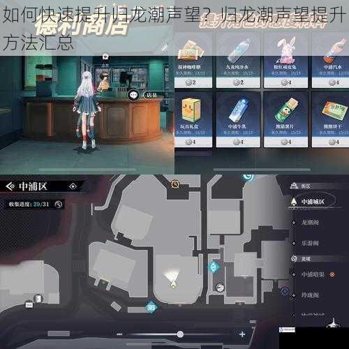 如何快速提升归龙潮声望?归龙潮声望提升方法汇总