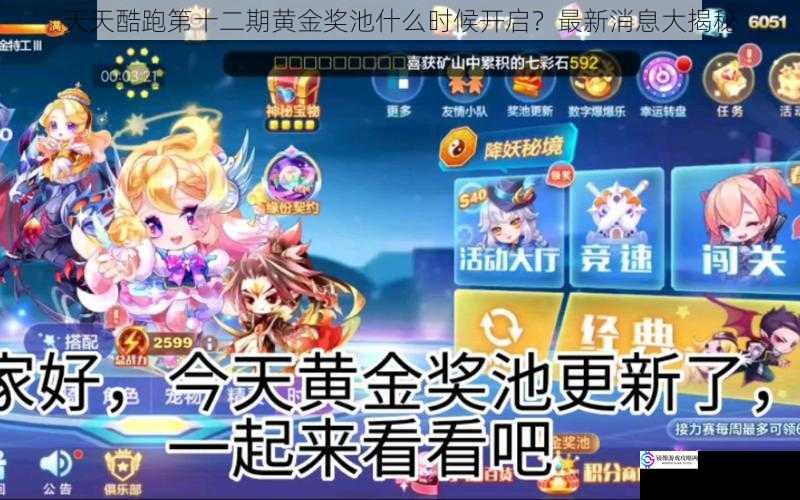 天天酷跑第十二期黄金奖池什么时候开启?最新消息大揭秘