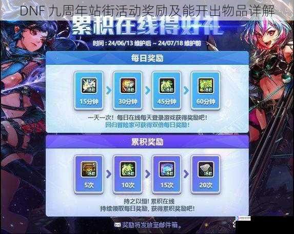 DNF 九周年站街活动奖励及能开出物品详解