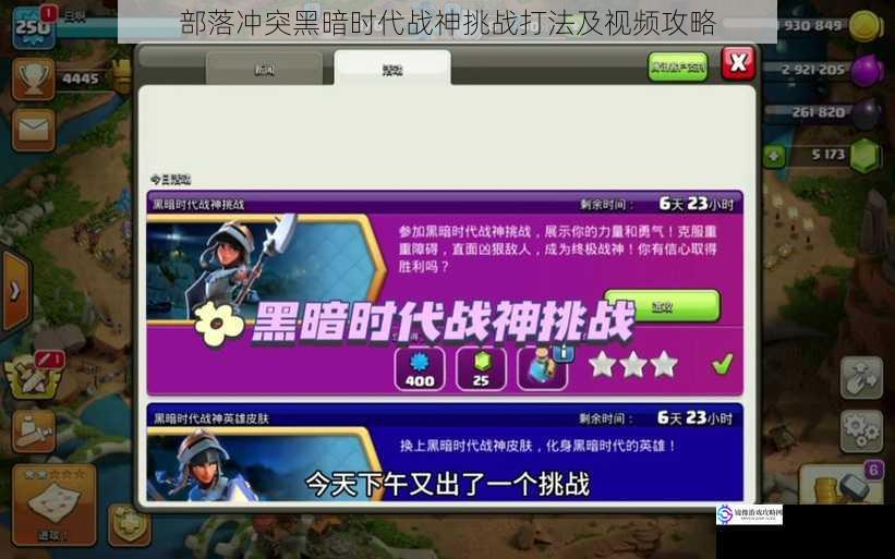 部落冲突黑暗时代战神挑战打法及视频攻略
