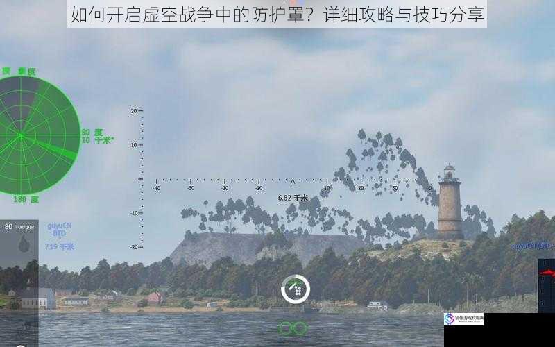 如何开启虚空战争中的防护罩?详细攻略与技巧分享
