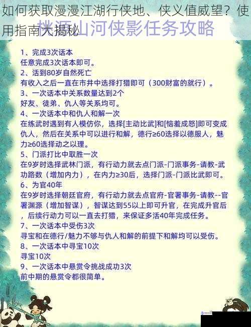 如何获取漫漫江湖行侠地、侠义值威望?使用指南大揭秘
