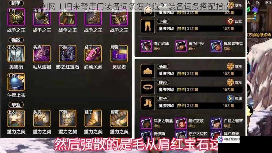剑网 1 归来弩唐门装备词条怎么选?装备词条搭配指南