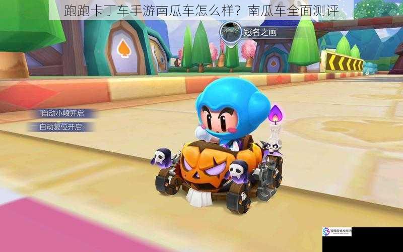 跑跑卡丁车手游南瓜车怎么样?南瓜车全面测评