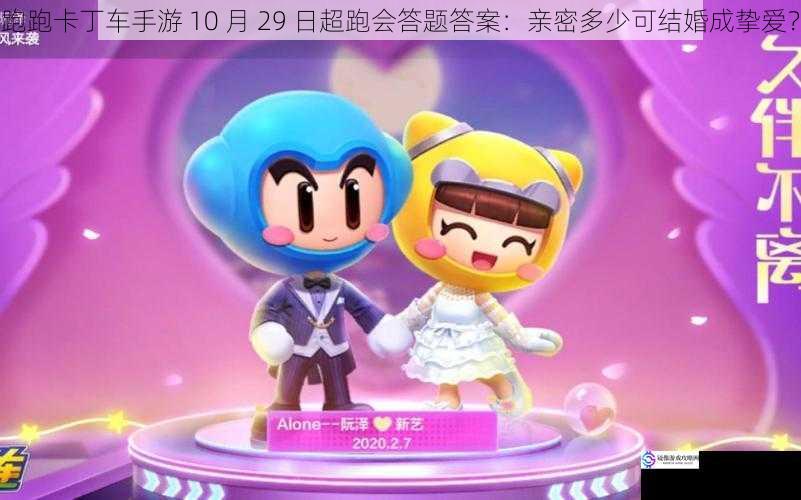 跑跑卡丁车手游 10 月 29 日超跑会答题答案:亲密多少可结婚成挚爱?
