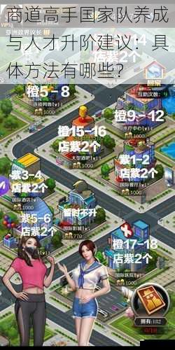 商道高手国家队养成与人才升阶建议:具体方法有哪些?