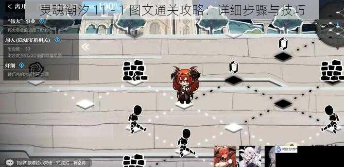 灵魂潮汐 11 - 1 图文通关攻略:详细步骤与技巧
