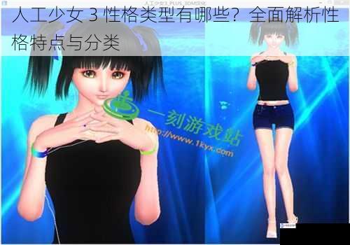 人工少女 3 性格类型有哪些?全面解析性格特点与分类