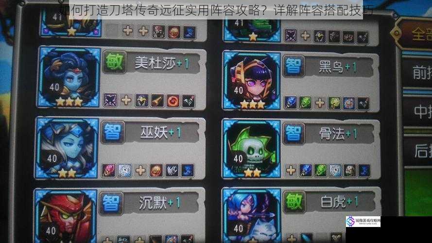 如何打造刀塔传奇远征实用阵容攻略?详解阵容搭配技巧