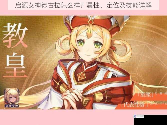启源女神德古拉怎么样?属性、定位及技能详解