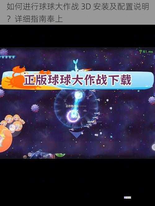 如何进行球球大作战 3D 安装及配置说明?详细指南奉上