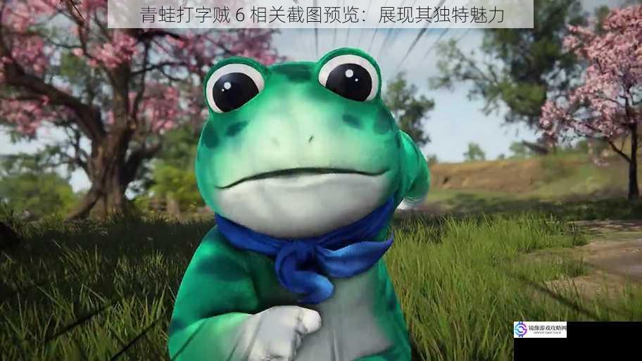 青蛙打字贼 6 相关截图预览:展现其独特魅力