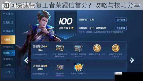 如何快速恢复王者荣耀信誉分?攻略与技巧分享