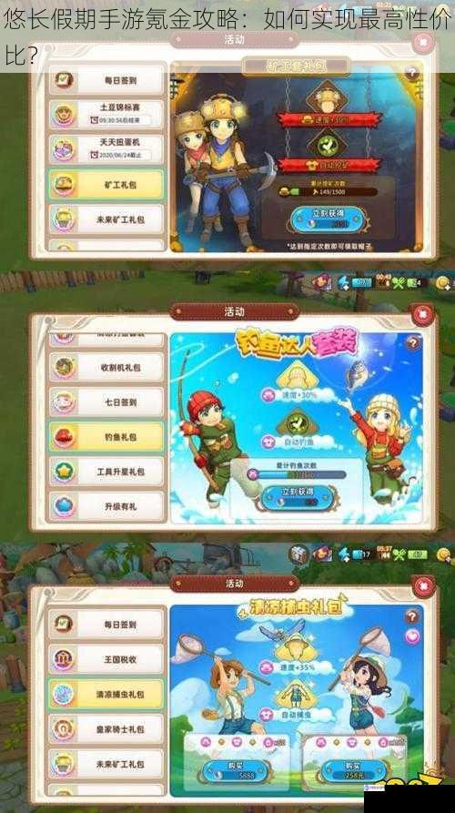 悠长假期手游氪金攻略:如何实现最高性价比?