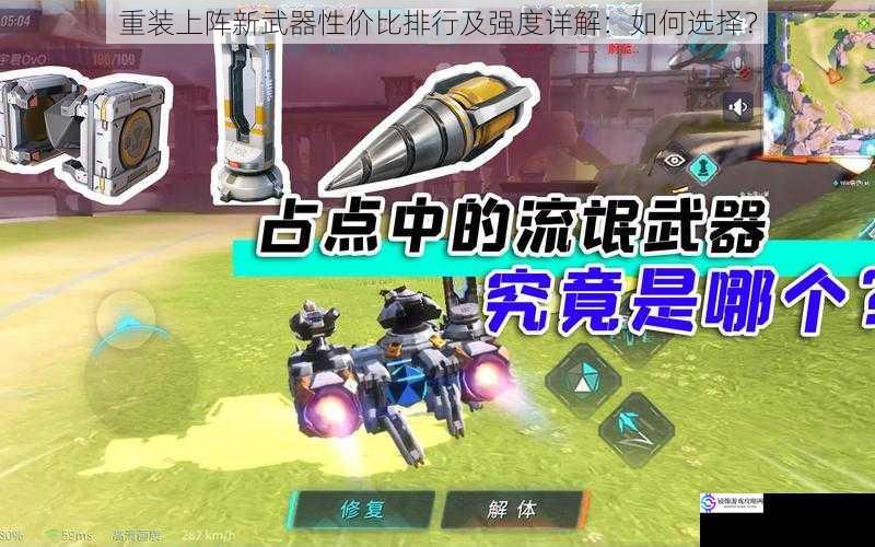 重装上阵新武器性价比排行及强度详解:如何选择?