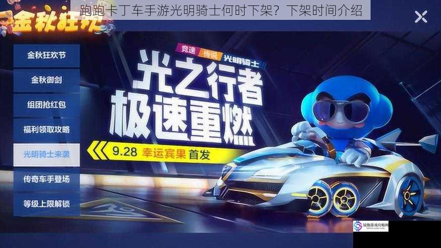 跑跑卡丁车手游光明骑士何时下架?下架时间介绍