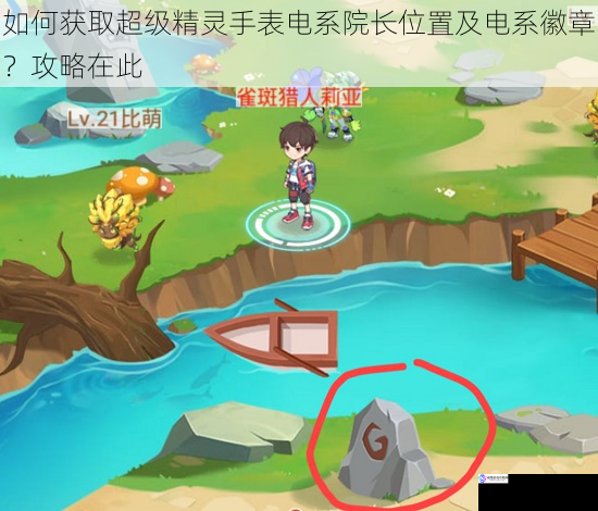 如何获取超级精灵手表电系院长位置及电系徽章?攻略在此