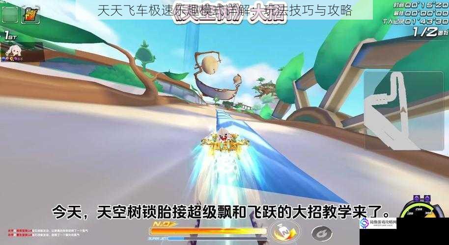 天天飞车极速乐趣模式详解:玩法技巧与攻略