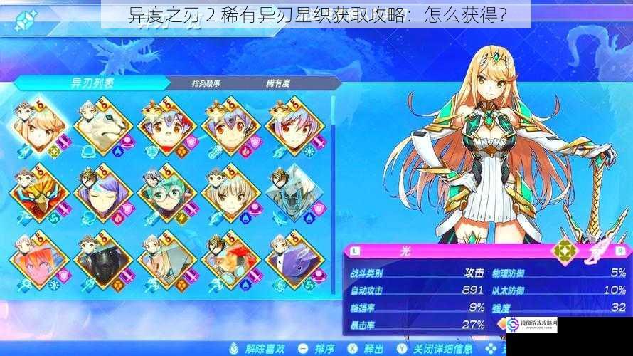 异度之刃 2 稀有异刃星织获取攻略:怎么获得?