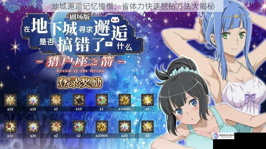 地城邂逅记忆憧憬:省体力快速挖钻方法大揭秘