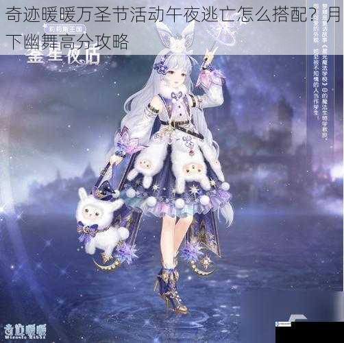 奇迹暖暖万圣节活动午夜逃亡怎么搭配?月下幽舞高分攻略