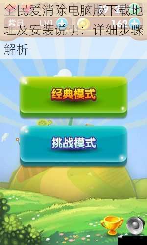 全民爱消除电脑版下载地址及安装说明:详细步骤解析
