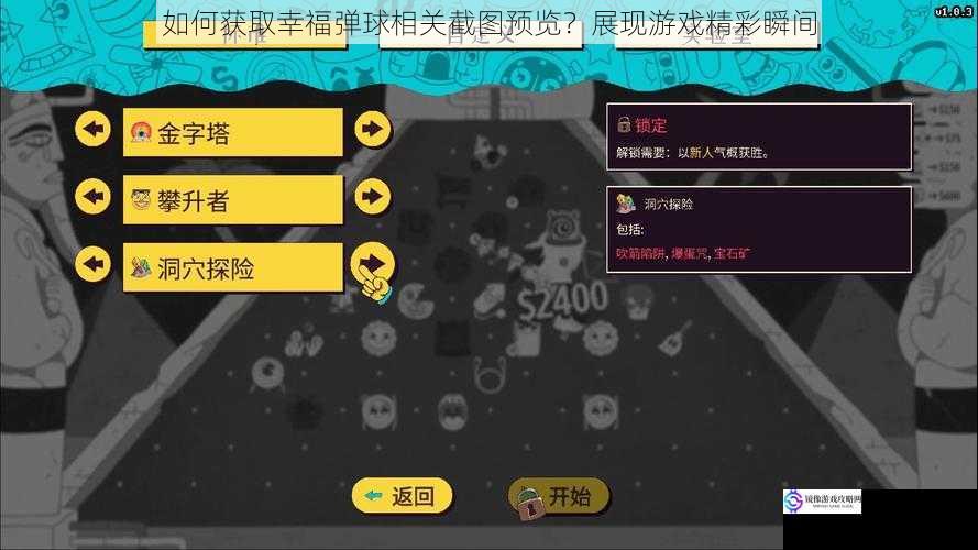 如何获取幸福弹球相关截图预览?展现游戏精彩瞬间
