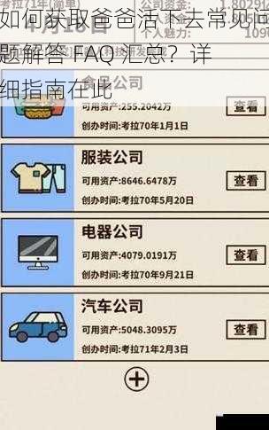 如何获取爸爸活下去常见问题解答 FAQ 汇总?详细指南在此