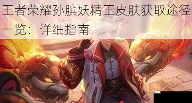 王者荣耀孙膑妖精王皮肤获取途径一览:详细指南