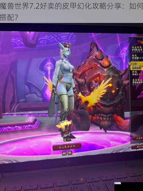 魔兽世界7.2好卖的皮甲幻化攻略分享:如何搭配?