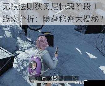 无限法则狄奥尼惊魂阶段 1 线索分析:隐藏秘密大揭秘?