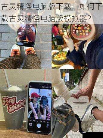 古灵精怪电脑版下载:如何下载古灵精怪电脑版模拟器?