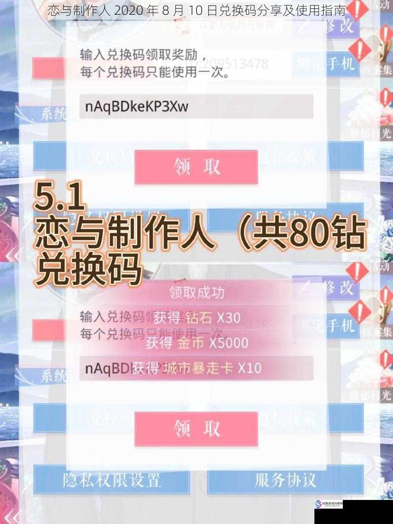 恋与制作人 2020 年 8 月 10 日兑换码分享及使用指南