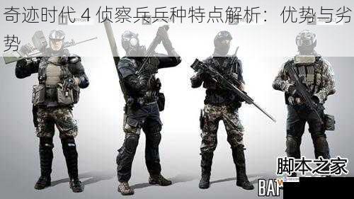 奇迹时代 4 侦察兵兵种特点解析:优势与劣势