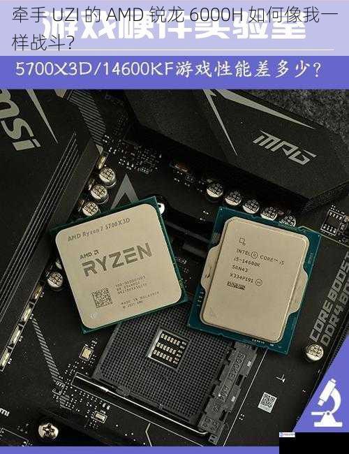 牵手 UZI 的 AMD 锐龙 6000H 如何像我一样战斗?