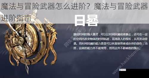 魔法与冒险武器怎么进阶?魔法与冒险武器进阶指南