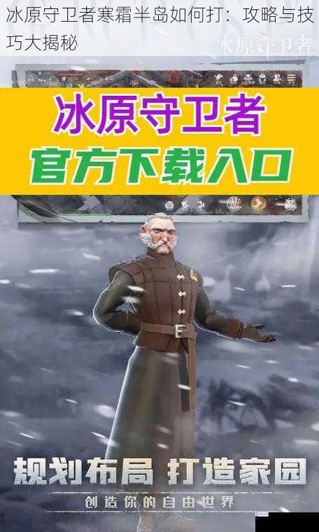 冰原守卫者寒霜半岛如何打:攻略与技巧大揭秘