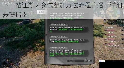 下一站江湖 2 乡试参加方法流程介绍:详细步骤指南