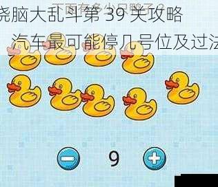 烧脑大乱斗第 39 关攻略:汽车最可能停几号位及过法