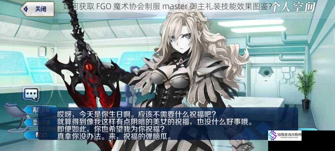 如何获取 FGO 魔术协会制服 master 御主礼装技能效果图鉴?