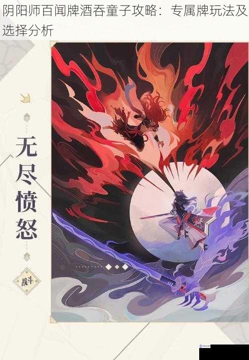 阴阳师百闻牌酒吞童子攻略:专属牌玩法及选择分析