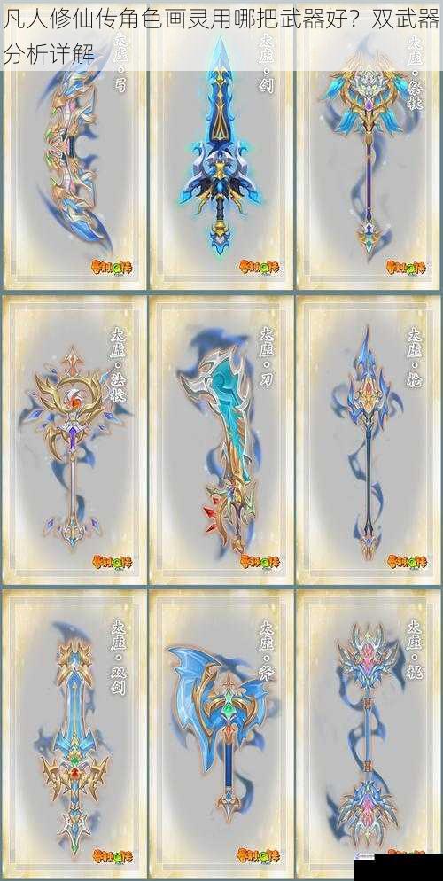 凡人修仙传角色画灵用哪把武器好?双武器分析详解