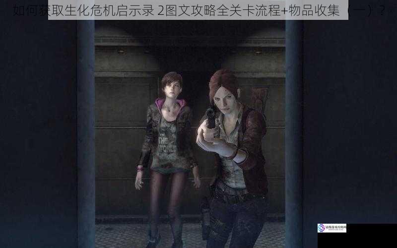 如何获取生化危机启示录 2图文攻略全关卡流程+物品收集(一)?