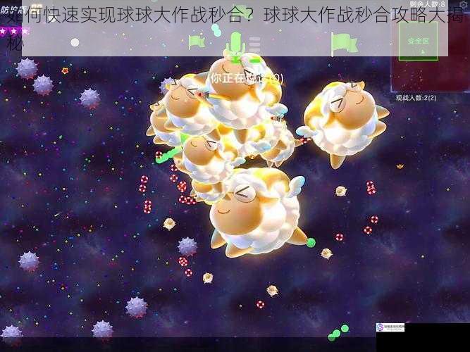如何快速实现球球大作战秒合?球球大作战秒合攻略大揭秘