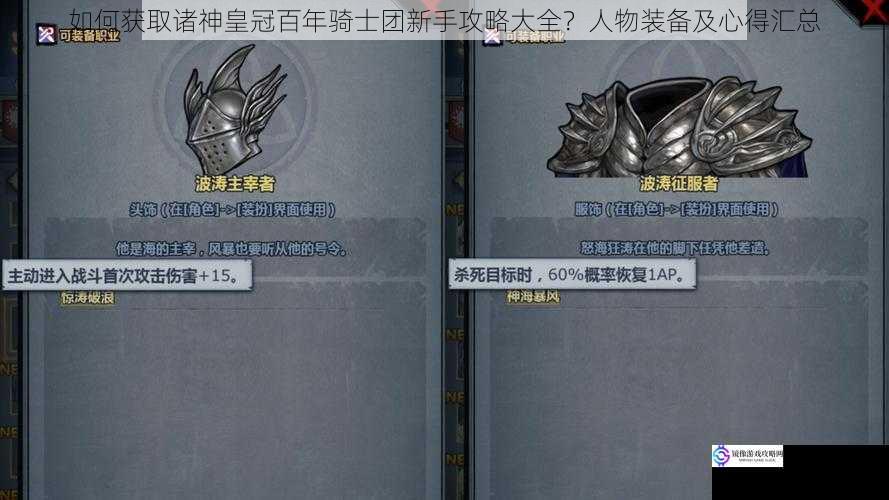 如何获取诸神皇冠百年骑士团新手攻略大全?人物装备及心得汇总