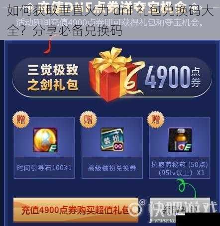 如何获取垂直火力 dnf 礼包兑换码大全?分享必备兑换码