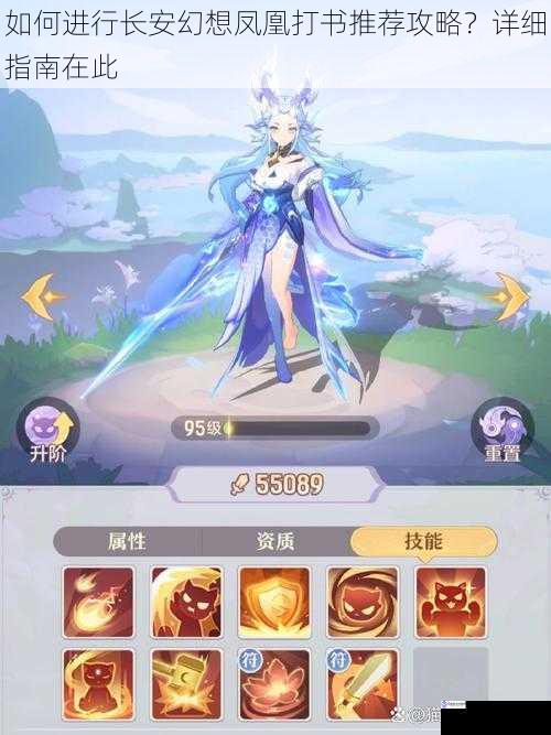 如何进行长安幻想凤凰打书推荐攻略?详细指南在此