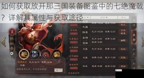 如何获取放开那三国装备图鉴中的七绝魔戟?详解其属性与获取途径